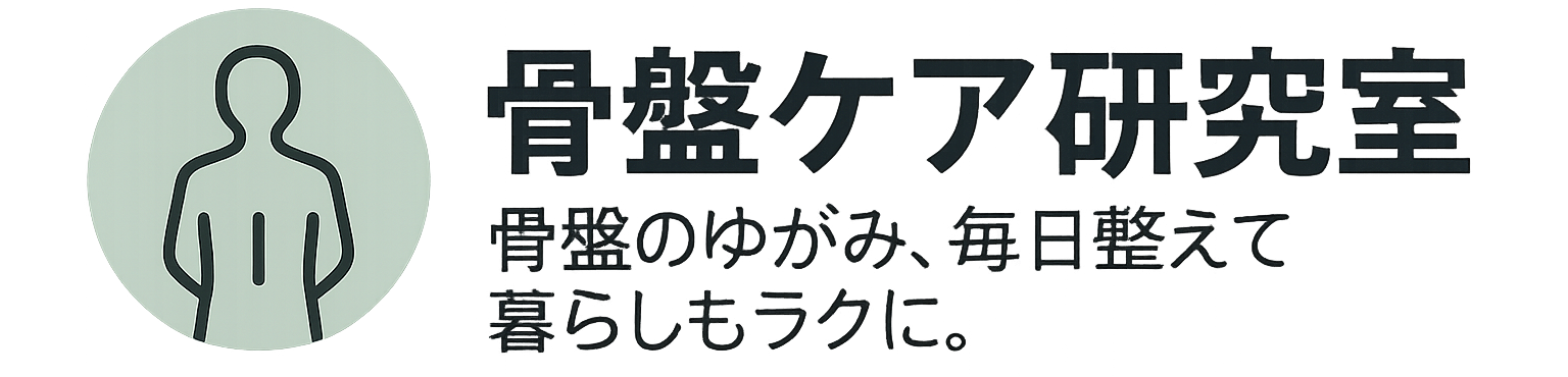 骨盤ケア研究室